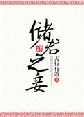 储君之妃命殒