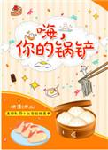 你的锅铲TXT