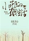 小花匠的农园生活笔趣阁