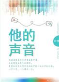 他的声音很洪亮