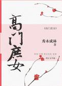 高门庶女txt楚秋