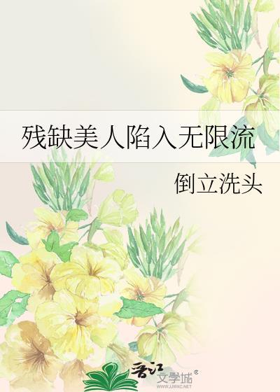 残缺好看吗