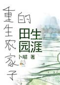 重生农家子种田记