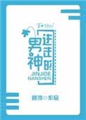 进击的男神txt