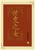 世交之女在线阅读