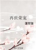 再世荣宠txt