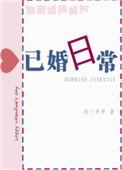 已婚日常剧透