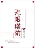 无限塔防2中文版
