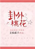 挂外桃花