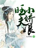 旺夫娇娘全文免费阅读