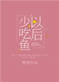 以后少吃鱼全文txt