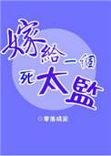嫁给一个死太监广播剧免费听