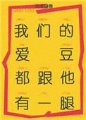 我们的爱豆都跟他有一腿剧透