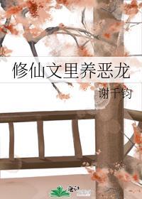 修仙文里养恶龙笔趣阁