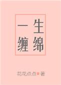 一生缠绵歌词