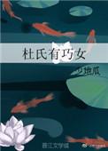 杜氏有巧女无防盗章节