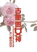 古董女孩