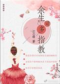 余生请多指教电视剧免费观看
