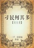 刁民何其多剧透