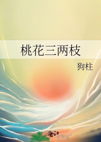 桃花三两枝的意思