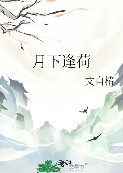 月下荷塘歌曲