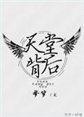类似天堂背后的