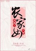 穿越之农家女日常百度