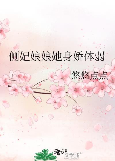 侧妃不好当