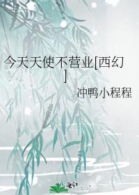 今天天使不营业西幻晋江