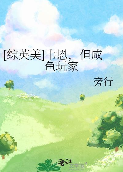 综英美之韦恩的崽崽是半妖