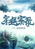穿越纪录片