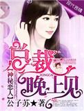 总裁晚上见