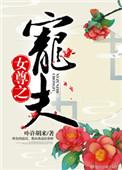 女尊之宠夫txt百度