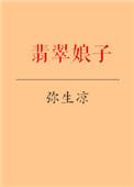 翡翠 萌娘百科
