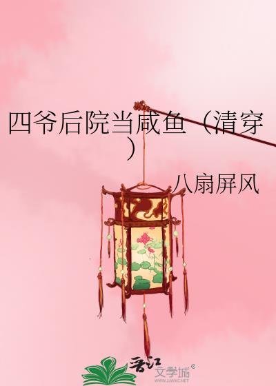 四爷后院当咸鱼(清穿)(108)_八扇屏风_256中文