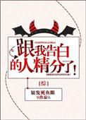 综跟我告白的人精分了