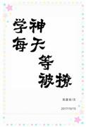 学神每天等着被撩 百度
