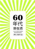 六零年代好生活知行惜