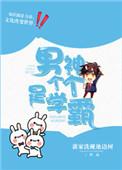 男神学霸攻