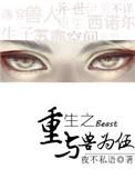 重生之与兽为伍 百度