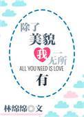 除了美貌我一无所有林棉棉