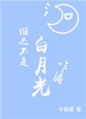 谁还没个白月光?