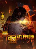 半兽女王之最强机甲师潇湘