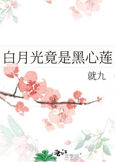 白月光竟是黑心莲番外