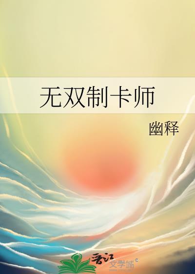 无双制卡师TXT