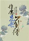 惟愿兄长不多情全文免费阅读正版