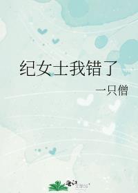 纪女士我错了免费阅读番外