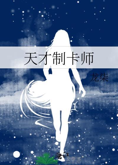 天才制卡师成为星际第一