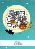 魔姬的六零懵逼日常无防盗