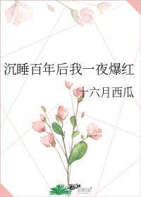 睡美人醒了叫什么
